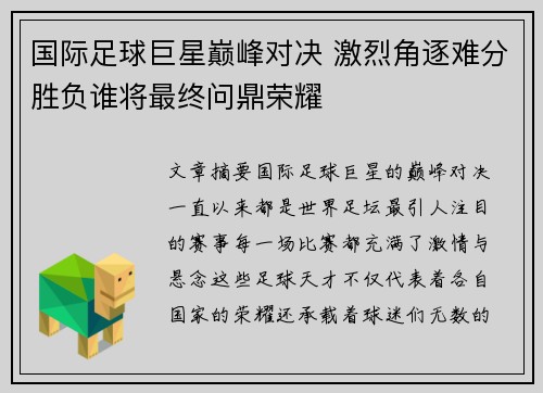 国际足球巨星巅峰对决 激烈角逐难分胜负谁将最终问鼎荣耀