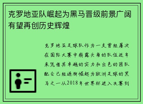 克罗地亚队崛起为黑马晋级前景广阔有望再创历史辉煌