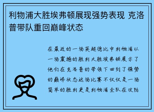利物浦大胜埃弗顿展现强势表现 克洛普带队重回巅峰状态