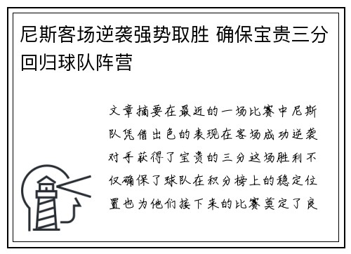 尼斯客场逆袭强势取胜 确保宝贵三分回归球队阵营