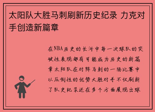 太阳队大胜马刺刷新历史纪录 力克对手创造新篇章