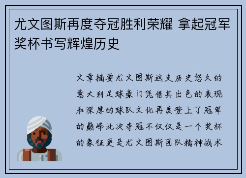 尤文图斯再度夺冠胜利荣耀 拿起冠军奖杯书写辉煌历史
