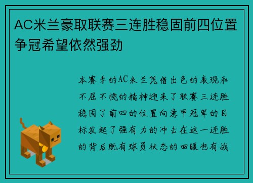 AC米兰豪取联赛三连胜稳固前四位置争冠希望依然强劲