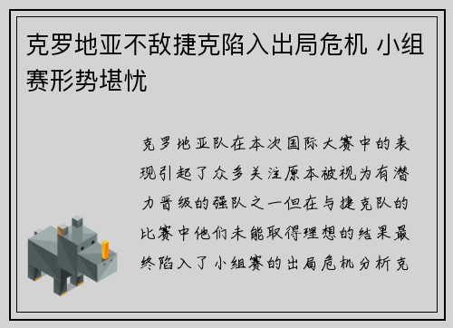 克罗地亚不敌捷克陷入出局危机 小组赛形势堪忧