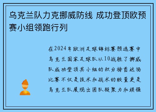 乌克兰队力克挪威防线 成功登顶欧预赛小组领跑行列