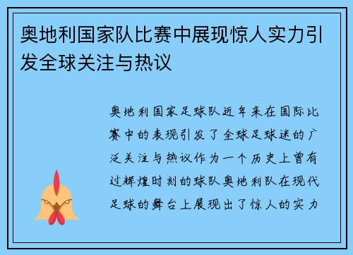 奥地利国家队比赛中展现惊人实力引发全球关注与热议