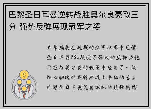 巴黎圣日耳曼逆转战胜奥尔良豪取三分 强势反弹展现冠军之姿