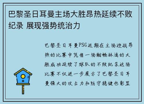巴黎圣日耳曼主场大胜昂热延续不败纪录 展现强势统治力