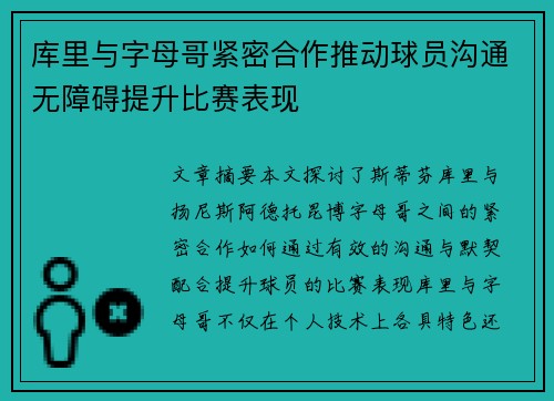 库里与字母哥紧密合作推动球员沟通无障碍提升比赛表现