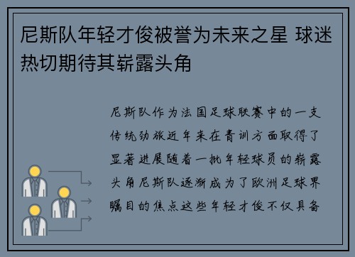 尼斯队年轻才俊被誉为未来之星 球迷热切期待其崭露头角
