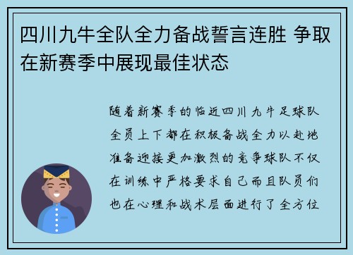 四川九牛全队全力备战誓言连胜 争取在新赛季中展现最佳状态