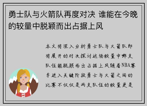 勇士队与火箭队再度对决 谁能在今晚的较量中脱颖而出占据上风