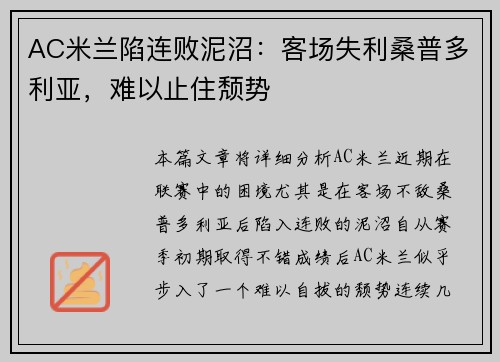 AC米兰陷连败泥沼：客场失利桑普多利亚，难以止住颓势