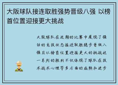 大阪球队接连取胜强势晋级八强 以榜首位置迎接更大挑战