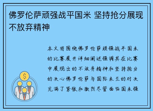 佛罗伦萨顽强战平国米 坚持抢分展现不放弃精神