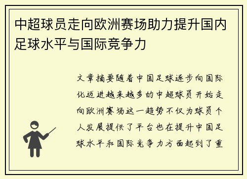 中超球员走向欧洲赛场助力提升国内足球水平与国际竞争力