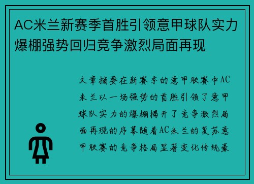 AC米兰新赛季首胜引领意甲球队实力爆棚强势回归竞争激烈局面再现