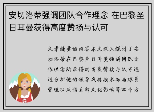 安切洛蒂强调团队合作理念 在巴黎圣日耳曼获得高度赞扬与认可