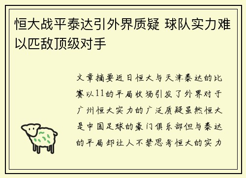 恒大战平泰达引外界质疑 球队实力难以匹敌顶级对手