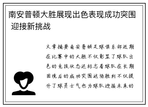 南安普顿大胜展现出色表现成功突围 迎接新挑战