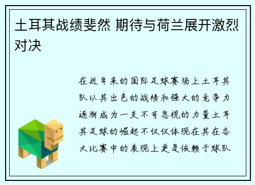 土耳其战绩斐然 期待与荷兰展开激烈对决