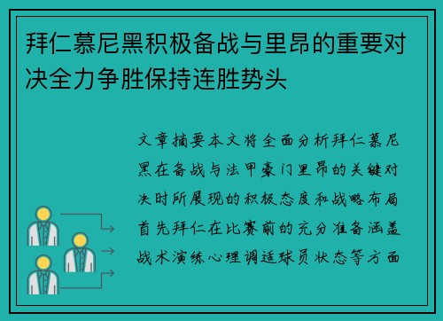 拜仁慕尼黑积极备战与里昂的重要对决全力争胜保持连胜势头
