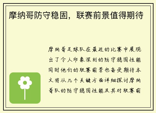 摩纳哥防守稳固，联赛前景值得期待