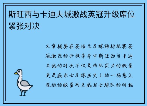 斯旺西与卡迪夫城激战英冠升级席位紧张对决