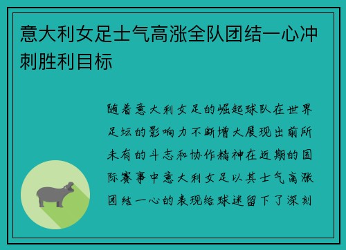 意大利女足士气高涨全队团结一心冲刺胜利目标