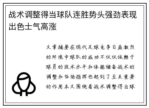 战术调整得当球队连胜势头强劲表现出色士气高涨