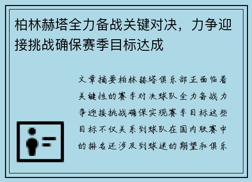 柏林赫塔全力备战关键对决，力争迎接挑战确保赛季目标达成