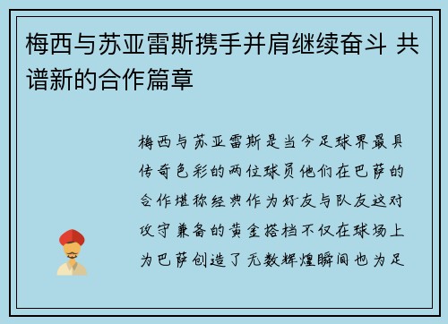 梅西与苏亚雷斯携手并肩继续奋斗 共谱新的合作篇章