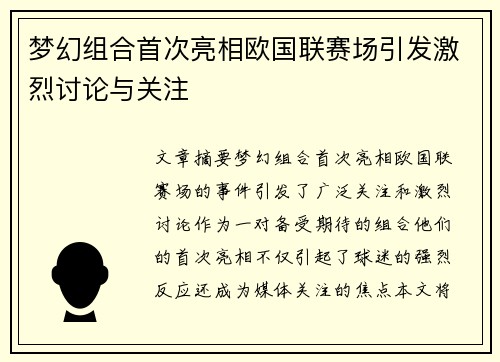 梦幻组合首次亮相欧国联赛场引发激烈讨论与关注
