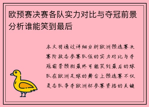 欧预赛决赛各队实力对比与夺冠前景分析谁能笑到最后
