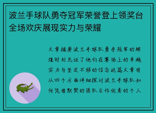 波兰手球队勇夺冠军荣誉登上领奖台全场欢庆展现实力与荣耀