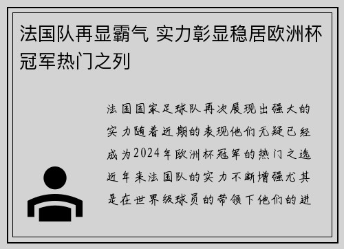 法国队再显霸气 实力彰显稳居欧洲杯冠军热门之列
