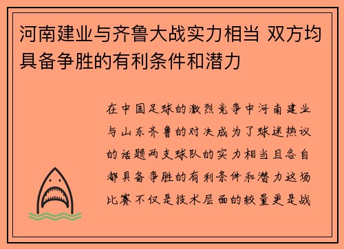 河南建业与齐鲁大战实力相当 双方均具备争胜的有利条件和潜力