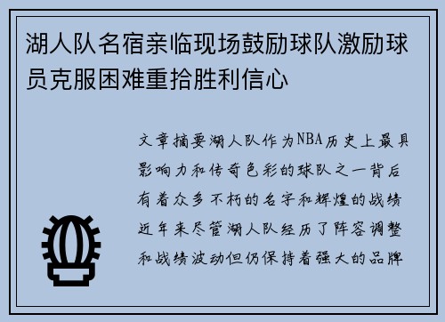 湖人队名宿亲临现场鼓励球队激励球员克服困难重拾胜利信心