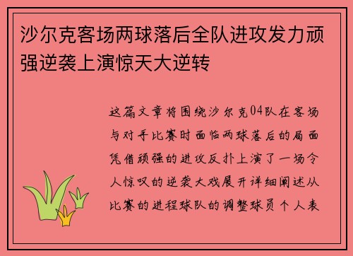 沙尔克客场两球落后全队进攻发力顽强逆袭上演惊天大逆转