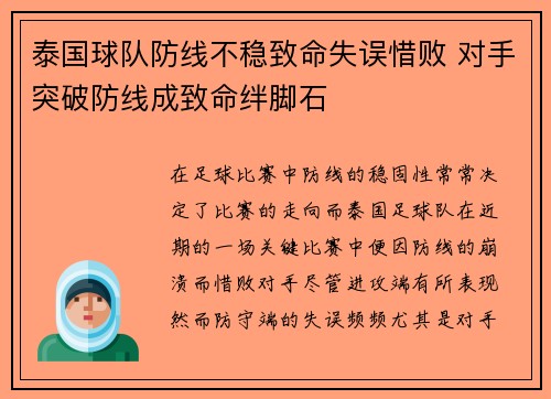 泰国球队防线不稳致命失误惜败 对手突破防线成致命绊脚石