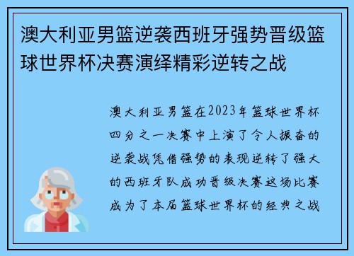 澳大利亚男篮逆袭西班牙强势晋级篮球世界杯决赛演绎精彩逆转之战