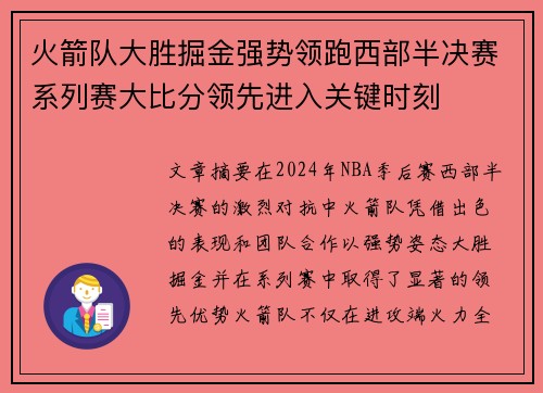 火箭队大胜掘金强势领跑西部半决赛系列赛大比分领先进入关键时刻