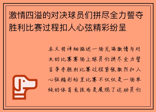 激情四溢的对决球员们拼尽全力誓夺胜利比赛过程扣人心弦精彩纷呈