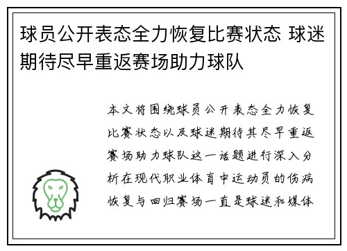 球员公开表态全力恢复比赛状态 球迷期待尽早重返赛场助力球队