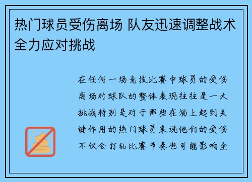 热门球员受伤离场 队友迅速调整战术全力应对挑战