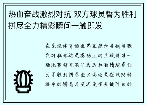 热血奋战激烈对抗 双方球员誓为胜利拼尽全力精彩瞬间一触即发
