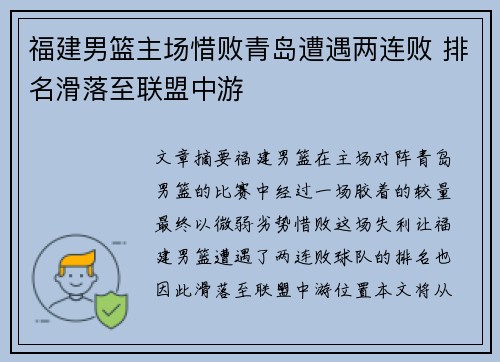 福建男篮主场惜败青岛遭遇两连败 排名滑落至联盟中游