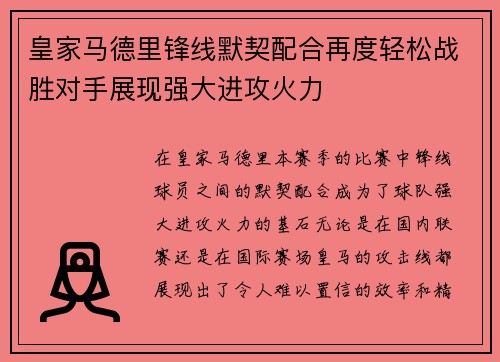 皇家马德里锋线默契配合再度轻松战胜对手展现强大进攻火力