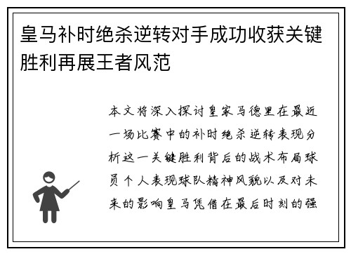 皇马补时绝杀逆转对手成功收获关键胜利再展王者风范