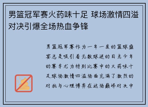 男篮冠军赛火药味十足 球场激情四溢对决引爆全场热血争锋